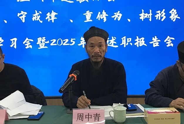 温州市道协召开“学法规、守戒律、重修为、树形象”主题学习会暨2025年度述职评测会-道音文化