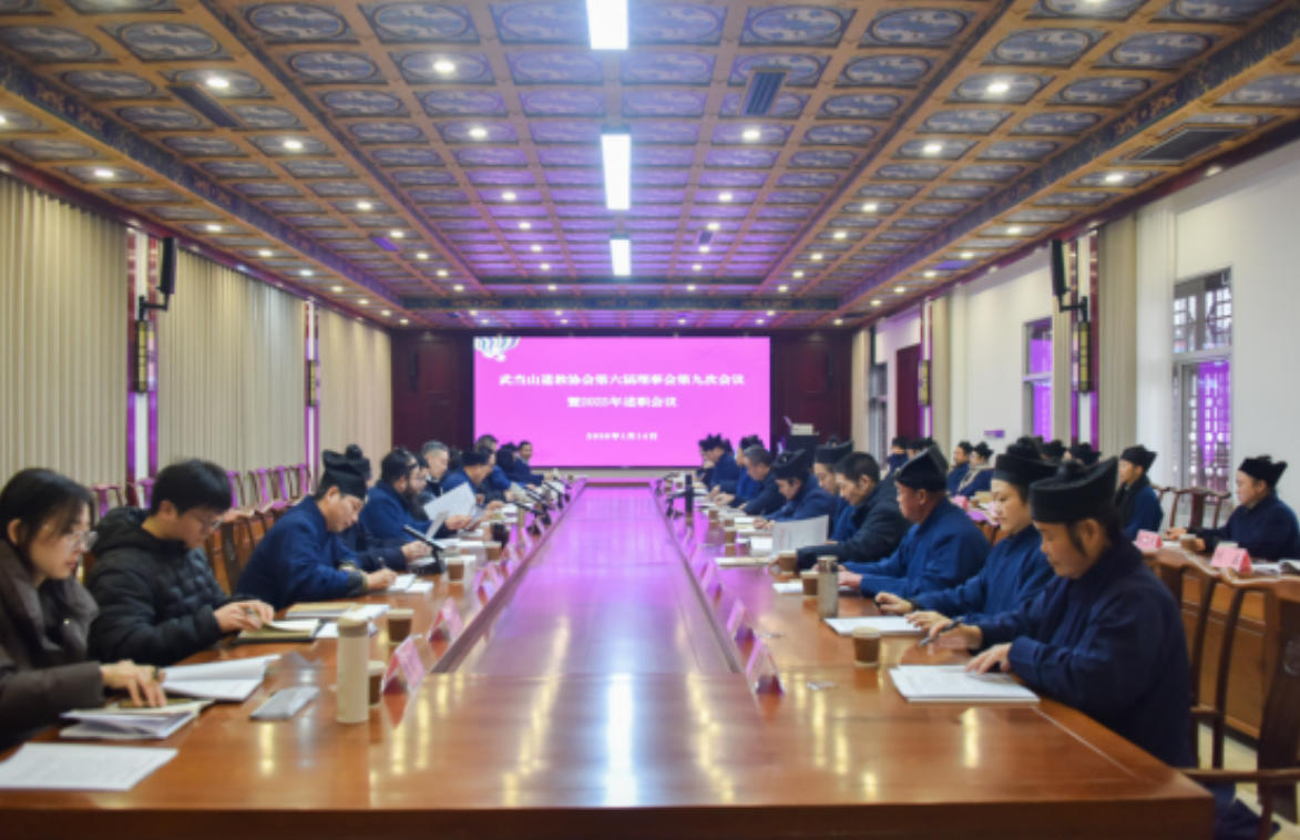 武当山道教协会第六届理事会第九次会议暨2025年述职会议圆满召开-道音文化