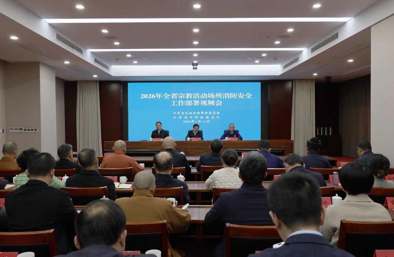 江苏全省宗教活动场所消防安全工作部署视频会在宁召开-道音文化