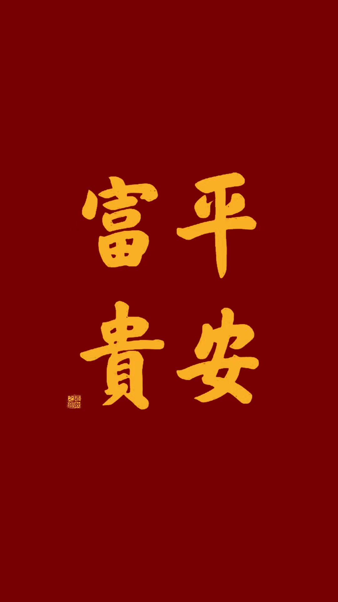 进腊月一岁将终，提前接新春祝福！-道音文化