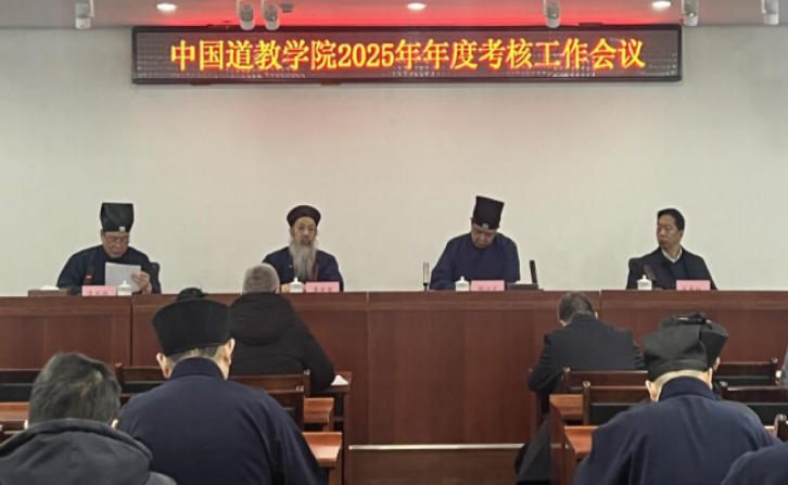 中国道教学院举行2025年度考核会-道音文化