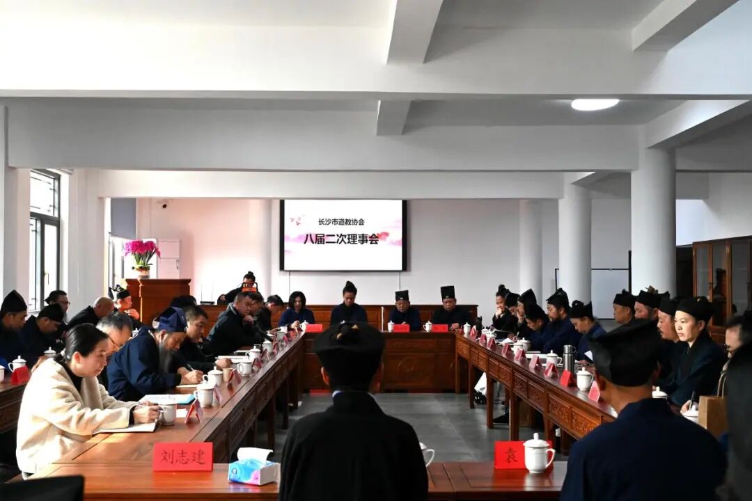 长沙市道教协会召开第八届二次理事会议暨班子成员述职评议会-道音文化