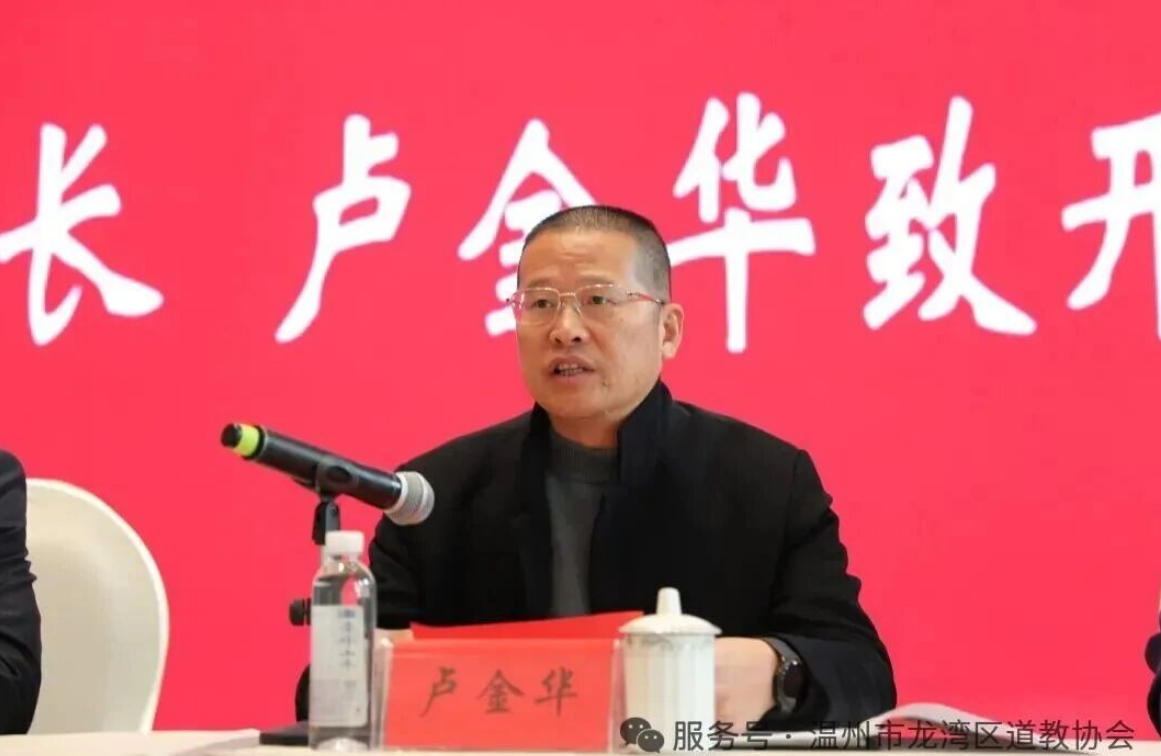 温州市龙湾区道教协会第六次代表大会圆满成功-道音文化