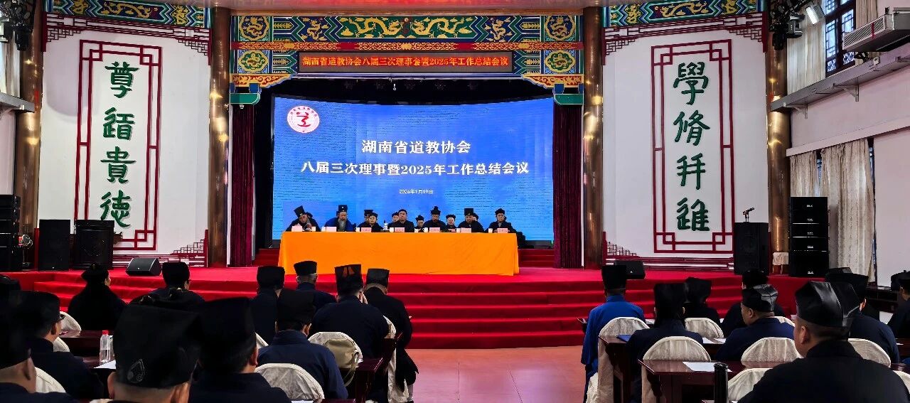 湖南省道教协会召开第八届理事会第三次会议-道音文化