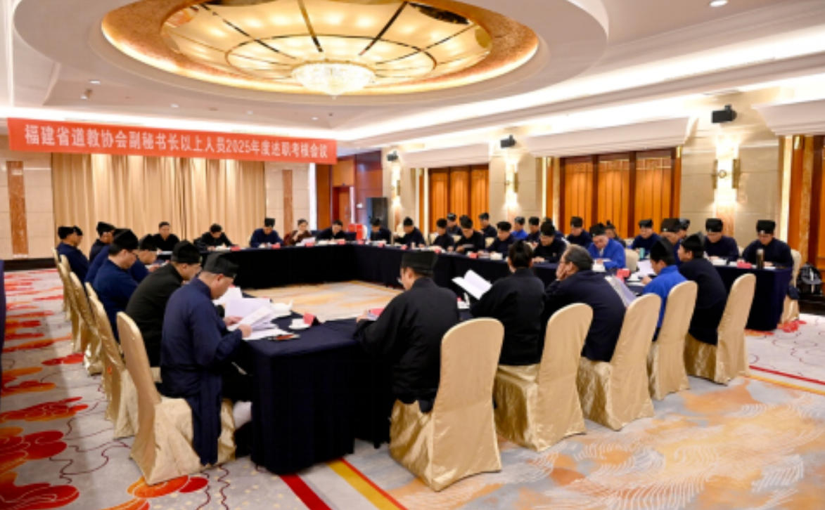 福建省道教协会2025年度述职考核会议在福州召开-道音文化