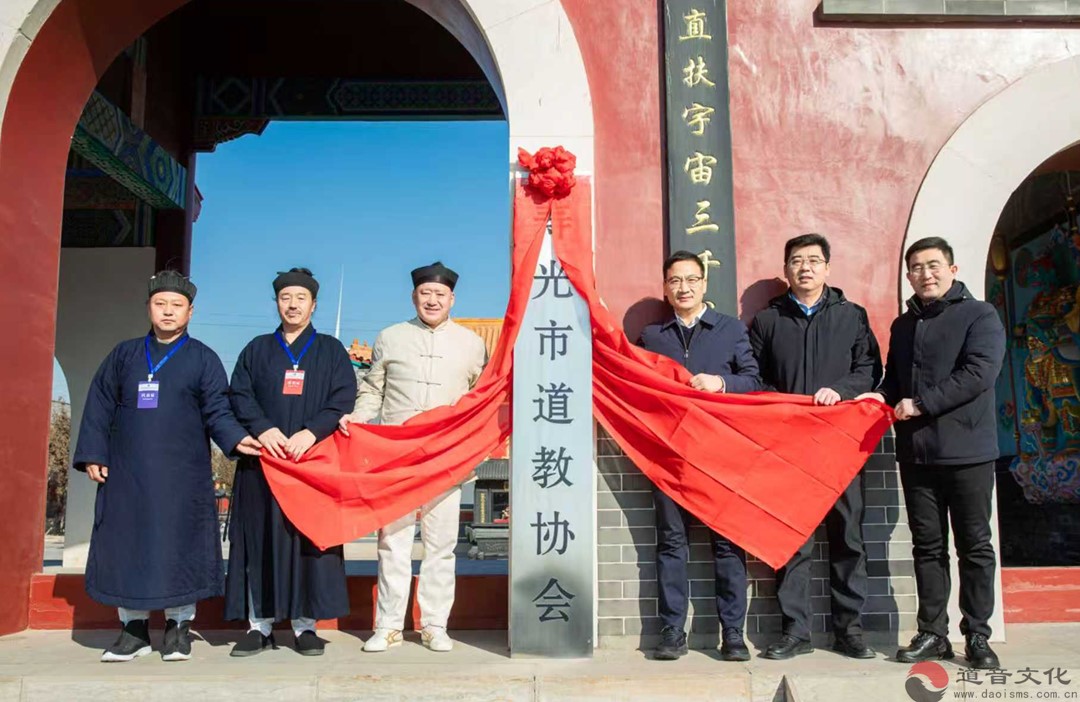 寿光市道教协会正式成立 谱写道教事业发展新篇章-道音文化