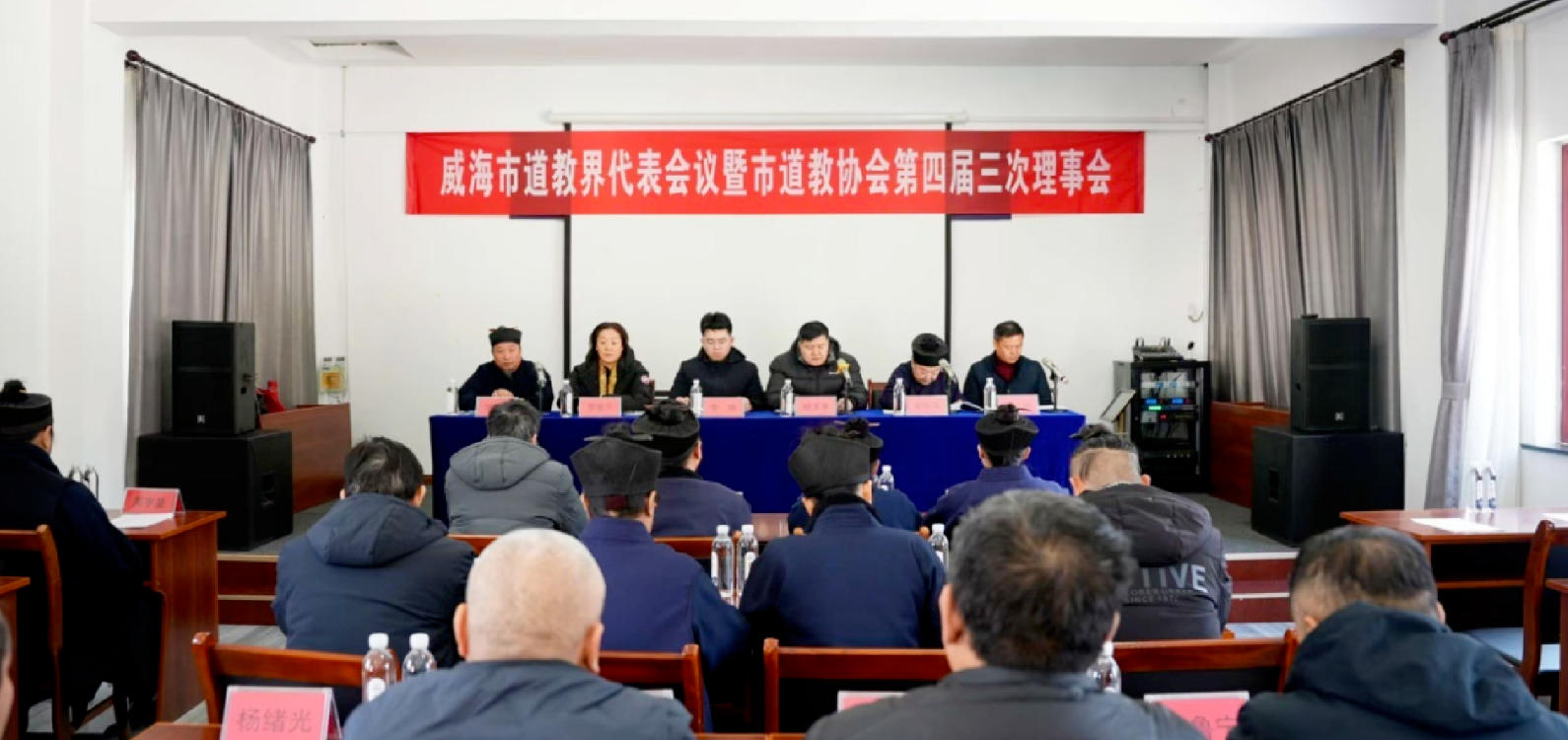 威海市道协召开第四届三次理事会议暨2025年工作总结会议-道音文化