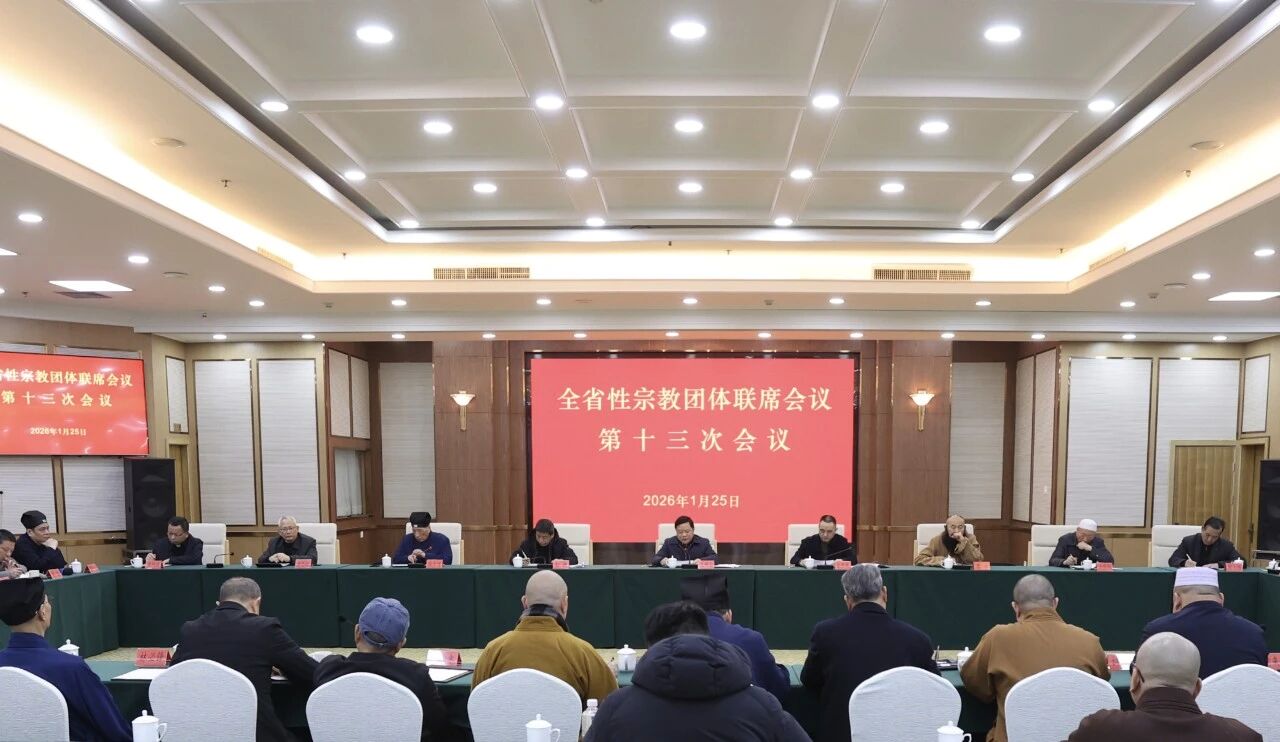 福建全省性宗教团体联席会议第十三次会议在福州召开-道音文化