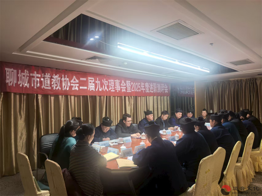聊城市道教协会召开二届九次理事会暨2025年度述职测评会议-道音文化