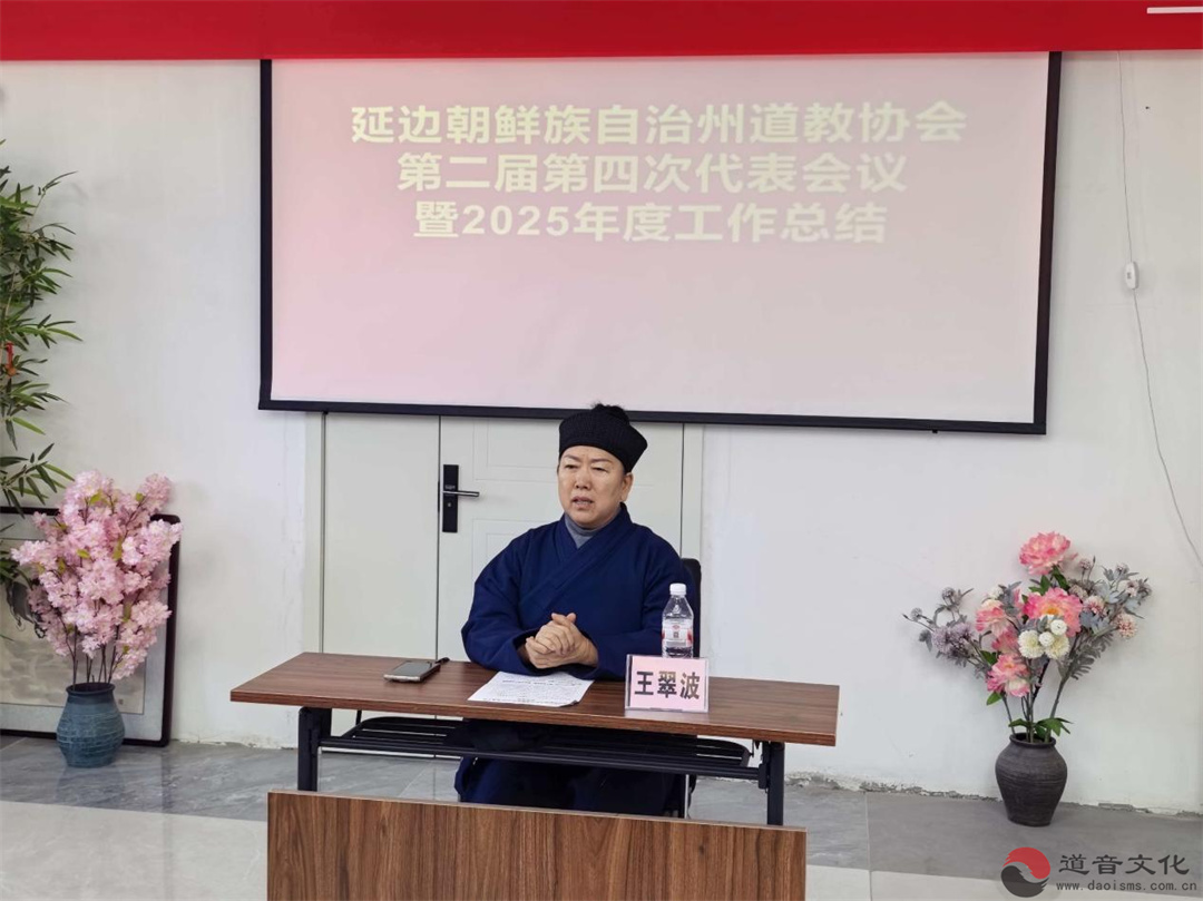 延边朝鲜族自治州道教协会召开第二届第四次代表会议暨2025年度工作总结会议-道音文化