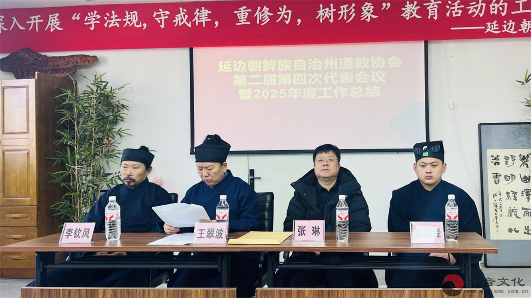 延边朝鲜族自治州道教协会召开第二届第四次代表会议暨2025年度工作总结会议-道音文化