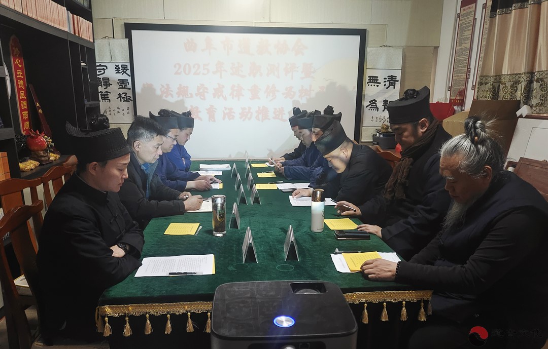 曲阜市道教协会2025年度述职测评暨教育活动推进会在霄霞祠圆满召开-道音文化
