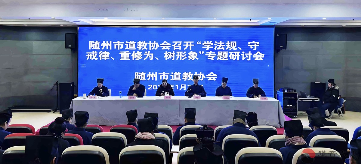 随州市道教协会召开“学法规、守戒律、重修为、树形象”专题研讨会-道音文化