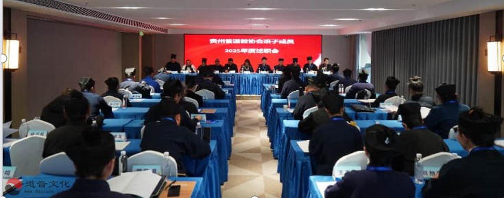 贵州省道协召开四届理事会第四次全体(扩大)会议暨班子成员年度述职会-道音文化