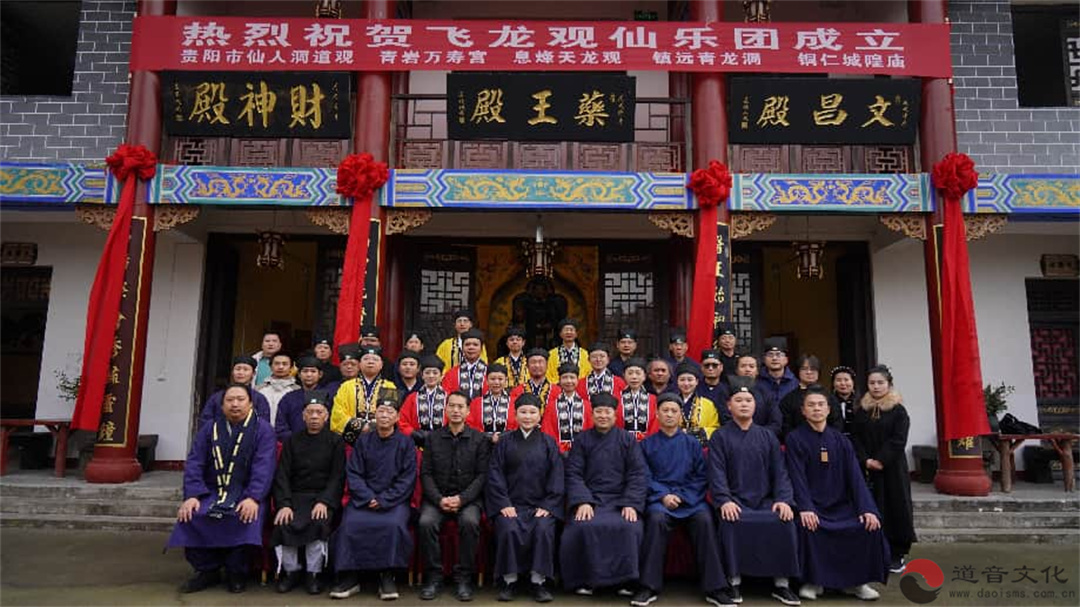 贵阳修文飞龙观仙乐团成立-道音文化
