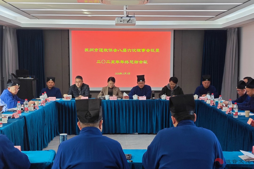苏州市道教协会召开八届六次理事会议暨二〇二五年年终总结会议-道音文化