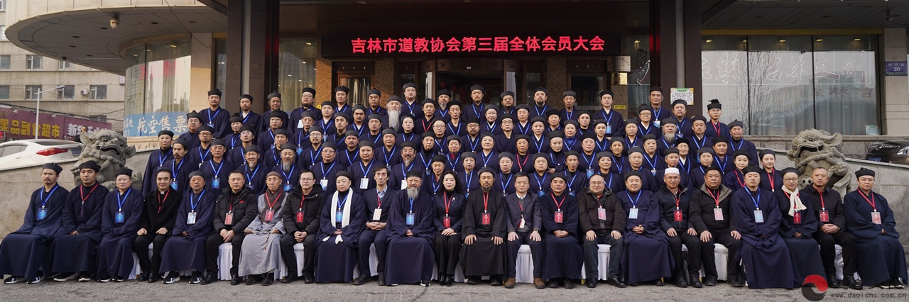 吉林市道教协会第三届会员大会成功举行-道音文化
