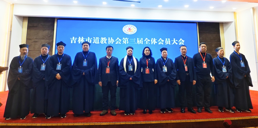 吉林市道教协会第三届会员大会成功举行-道音文化