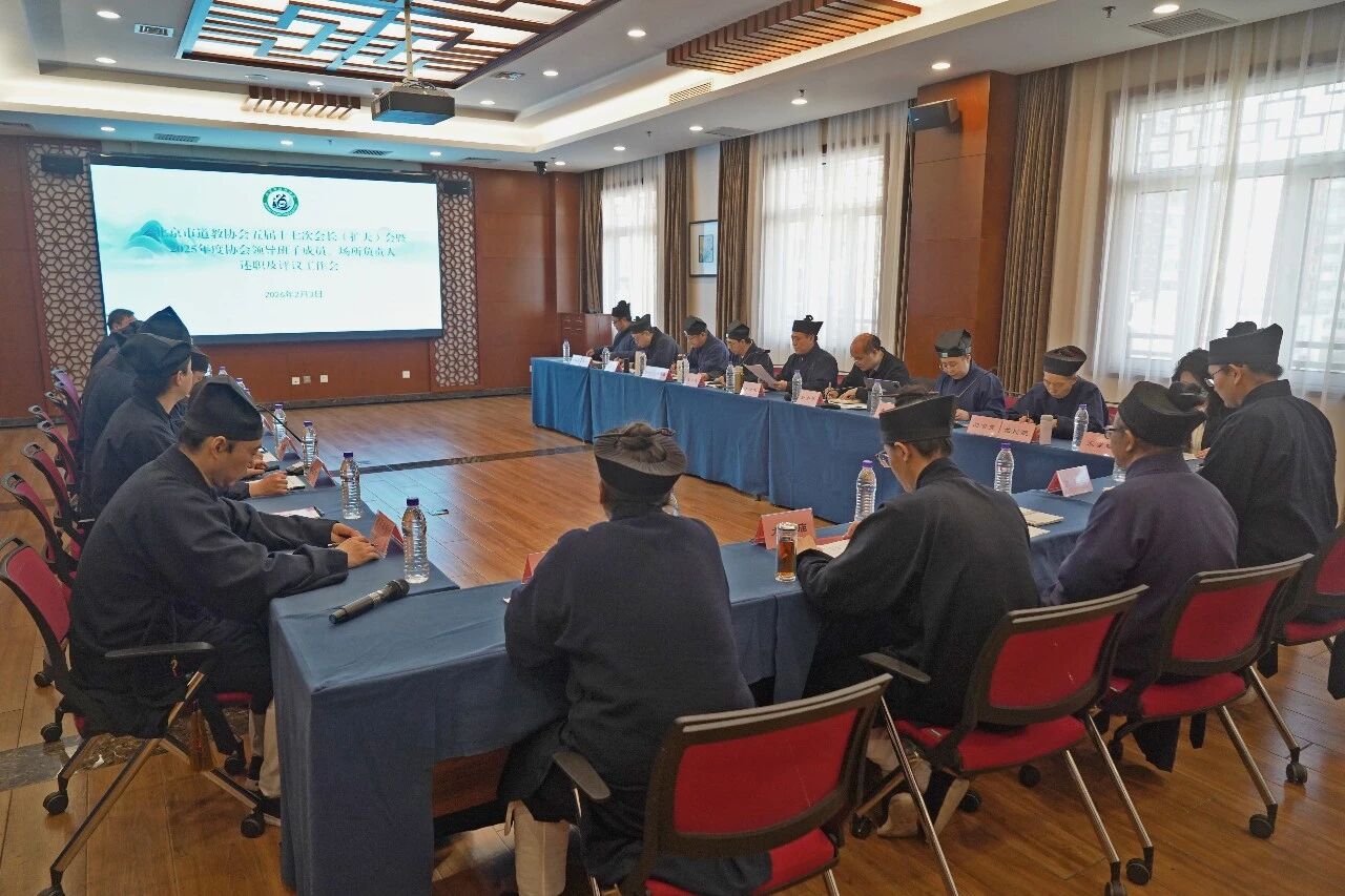 北京市道教协会召开五届十七次会长（扩大）会暨2025年度协会领导班子成员、场所负责人述职及评议工作会-道音文化