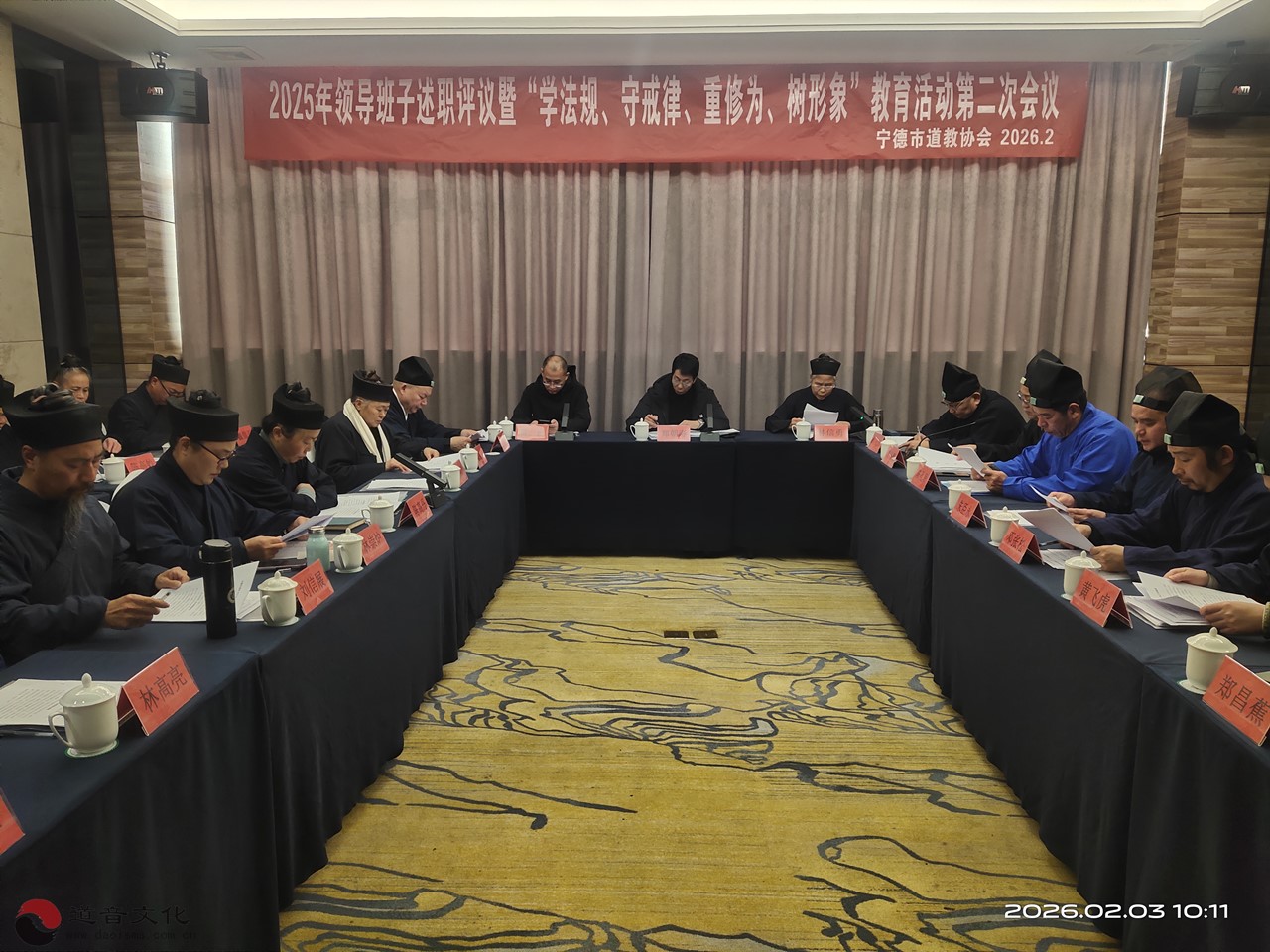 宁德市道教协会召开2025年领导班子述职评议暨“学法规、守戒律、重修为、树形象”教育活动第二次会议-道音文化