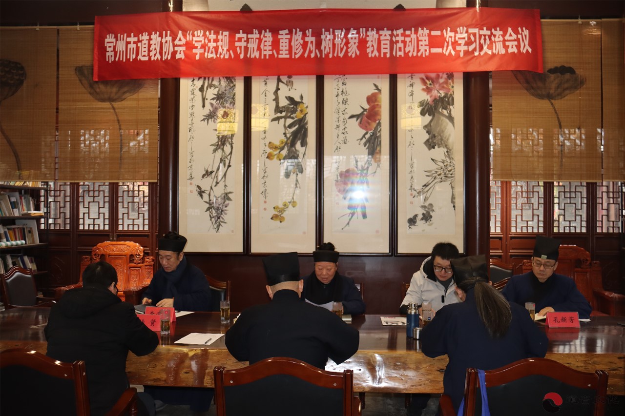 常州市道教协会召开“学法规、守戒律、重修为、树形象”教育活动第二次学习交流会议-道音文化