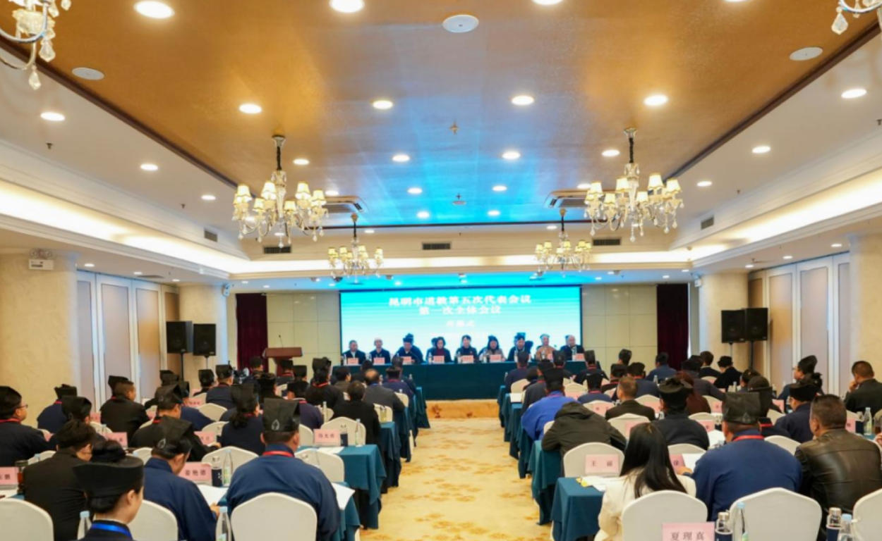 昆明市道教第五次代表会议在昆明召开-道音文化