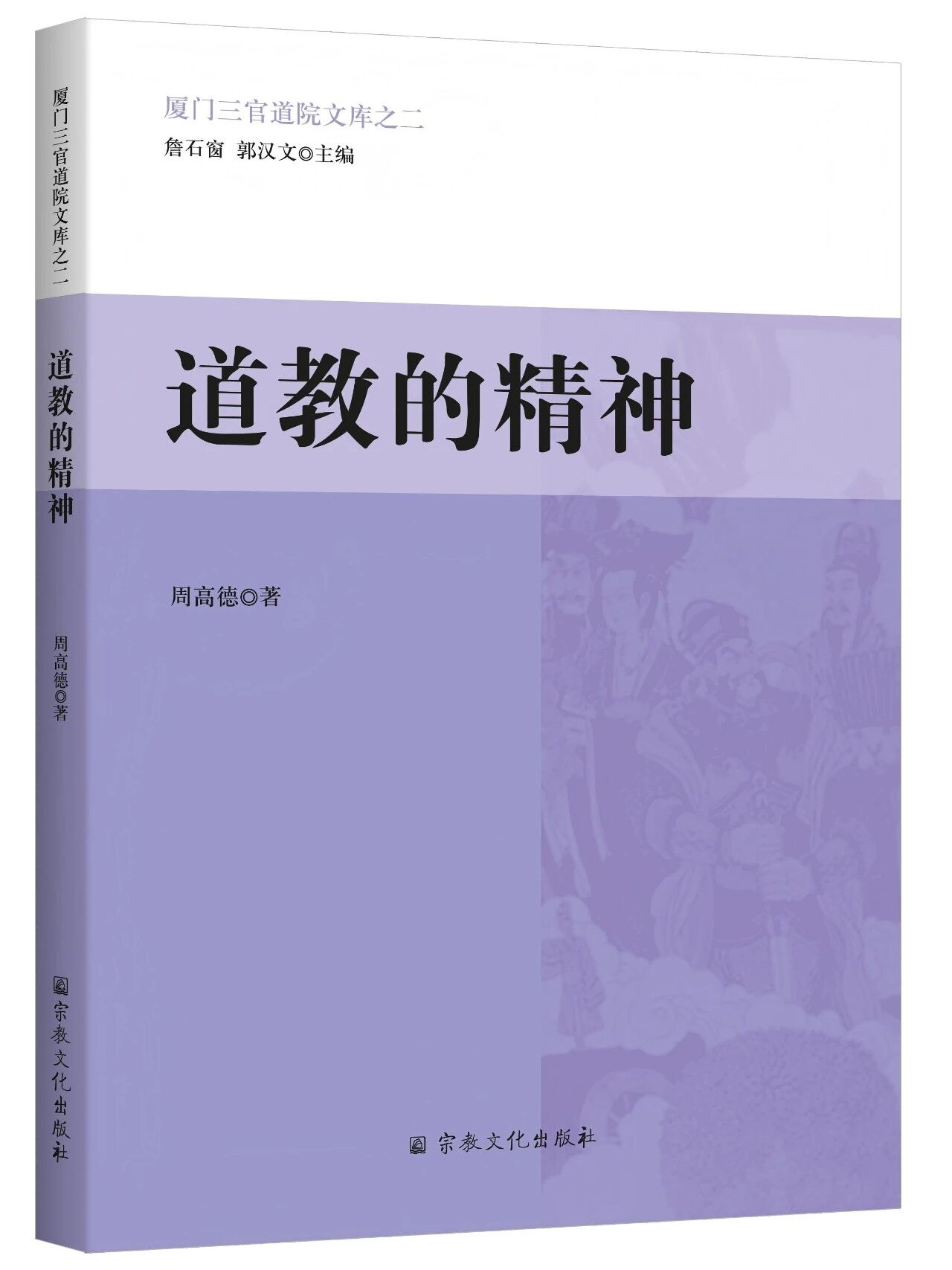 道书推介：《道教的精神》-道音文化