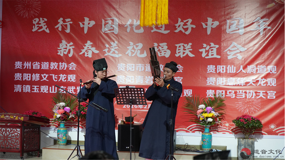 践行中国化·过好中国年——贵州省道协举办2026年迎新春送祝福活动-道音文化