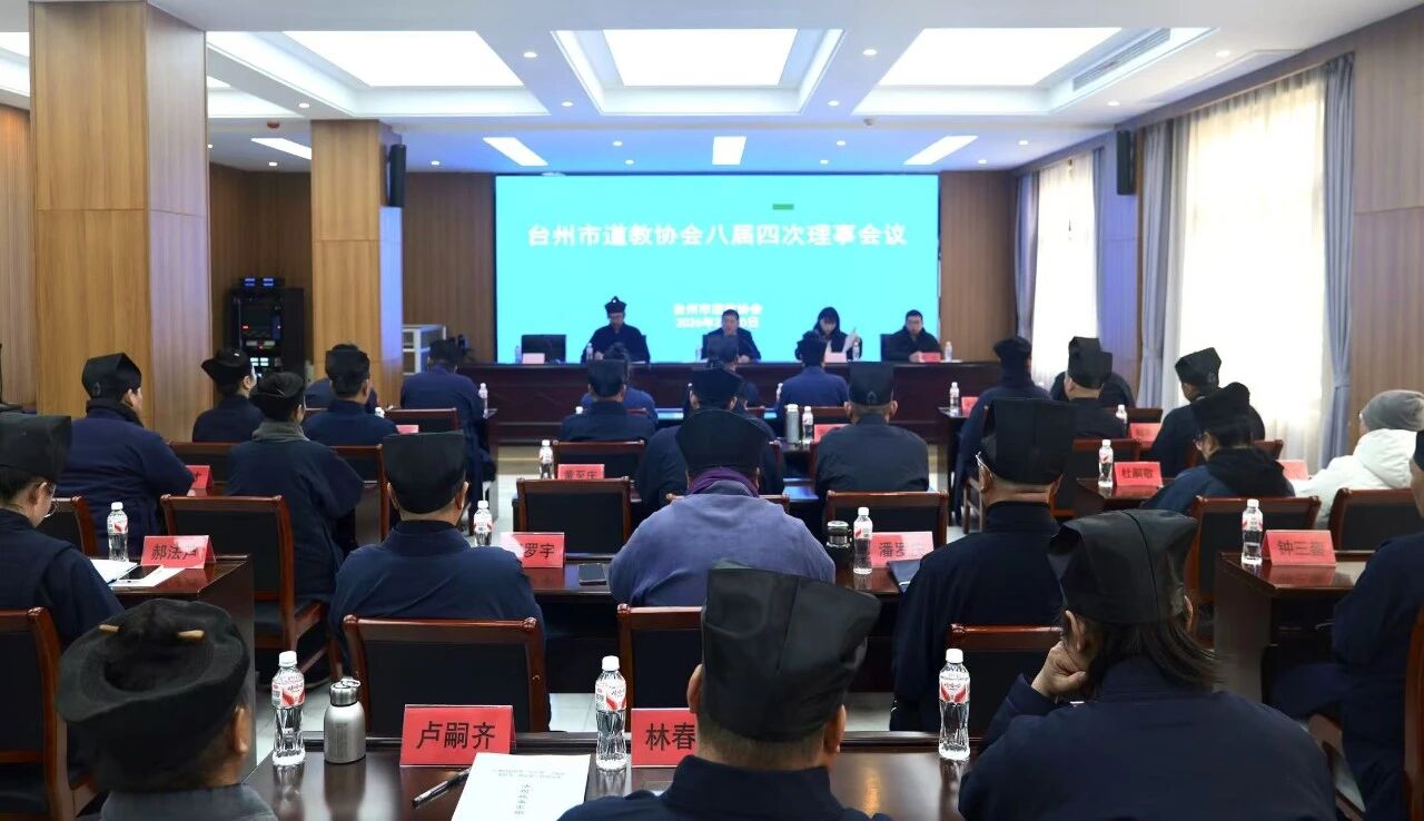 台州市道教协会召开八届四次理事会议暨“学法规、守戒律、重修为、树形象”主题教育培训会-道音文化