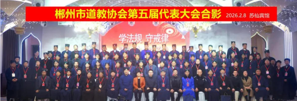 郴州市道教协会第五届代表大会胜利召开-道音文化