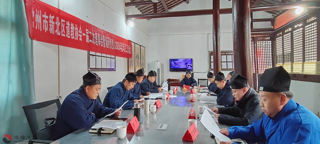 常州市新北区道教协会一届二次理事会暨场所负责人2025年终工作会议圆满召开-道音文化