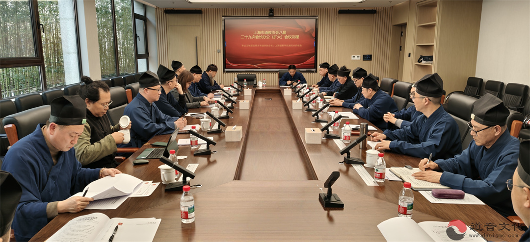 上海市道教协会召开八届九次常理会暨“学法规、守纪律、重修为、树形象”教育活动推进会-道音文化