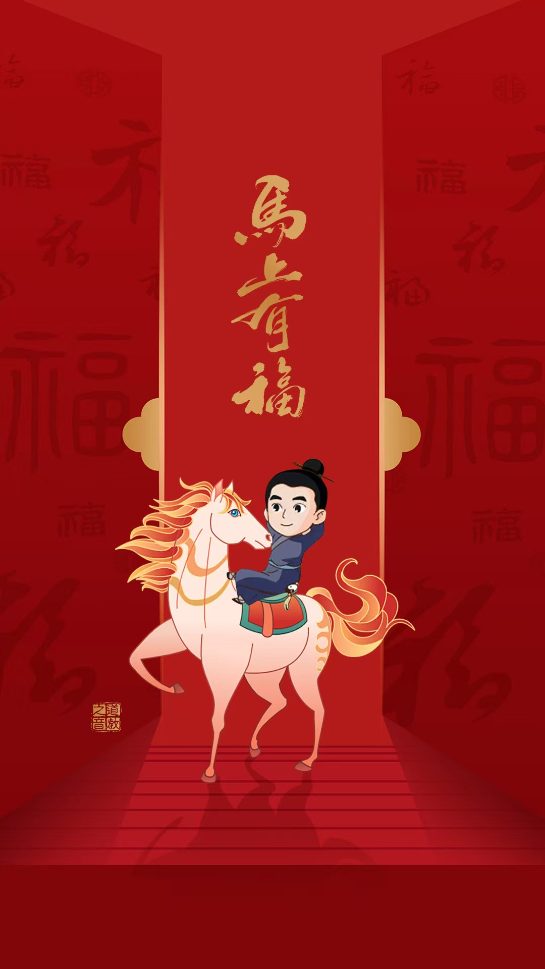 丙午之马，愿大家以德合道、以诚迎财-道音文化