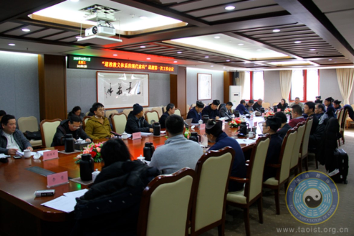 “道教教义体系的现代建构”课题第一次工作会议在京召开-道音文化