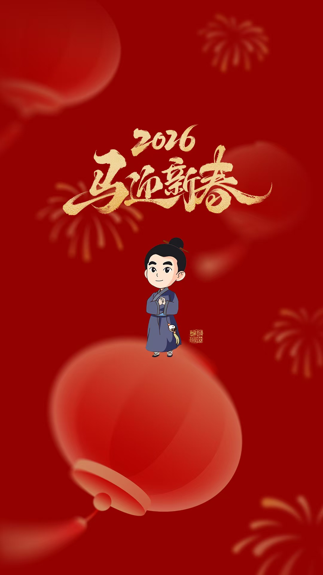 迎新春，拜大年，一起品品年味中的道文化！-道音文化