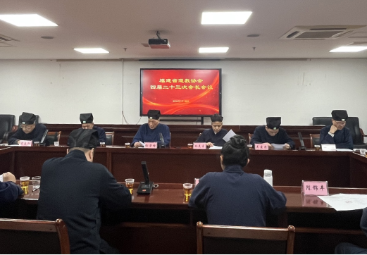 福建省道教协会四届二十三次会长会议在福州召开-道音文化