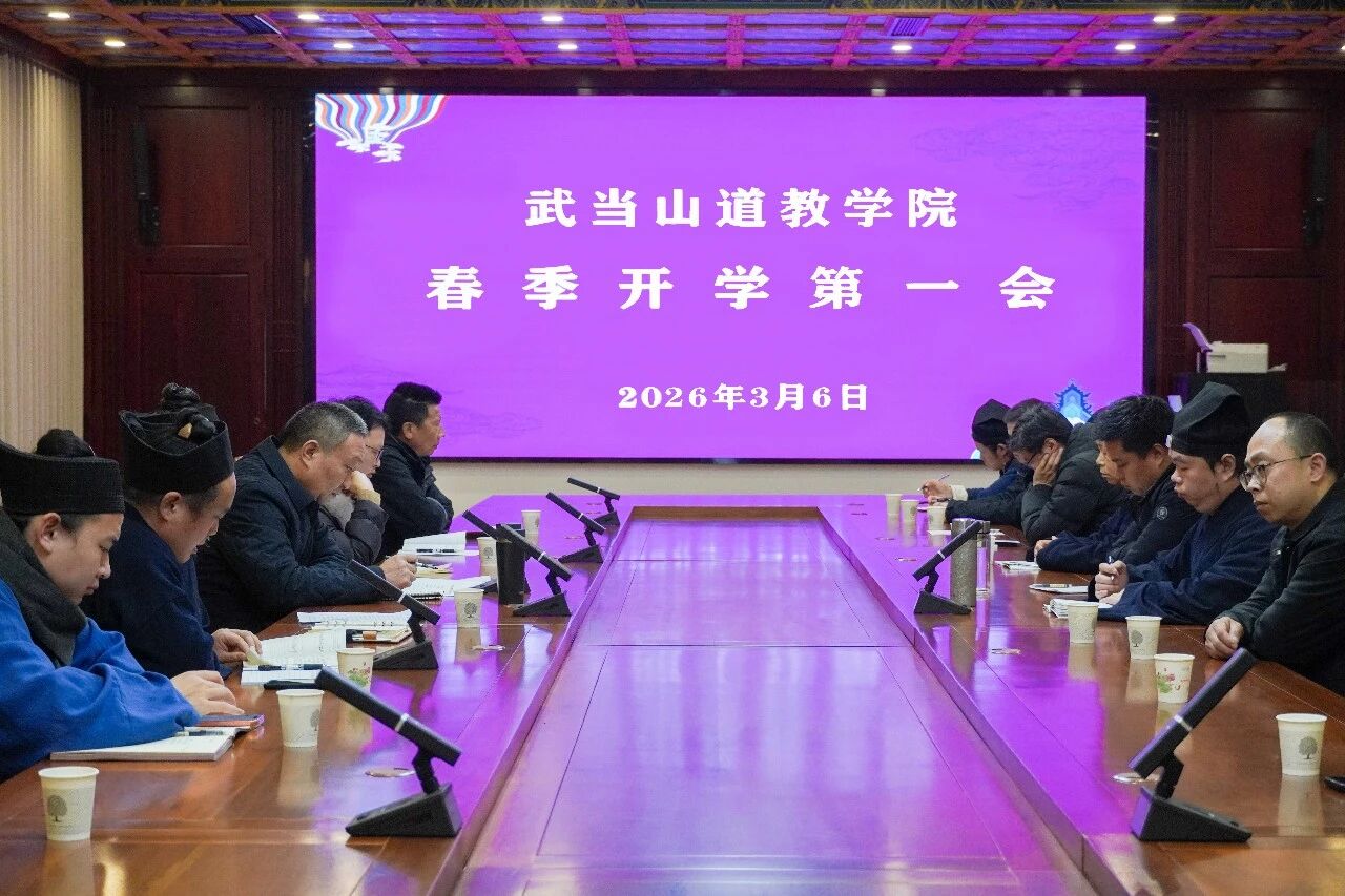 武当山道教学院召开2026年春季开学第一会-道音文化
