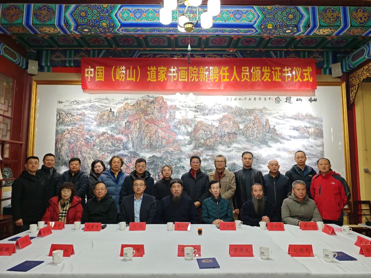 中国（崂山）道家书画院举行新聘任人员颁发证书仪式-道音文化