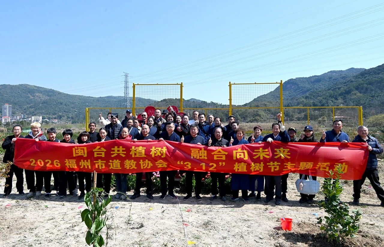 福州市道教协会开展“3.12”植树节主题活动-道音文化