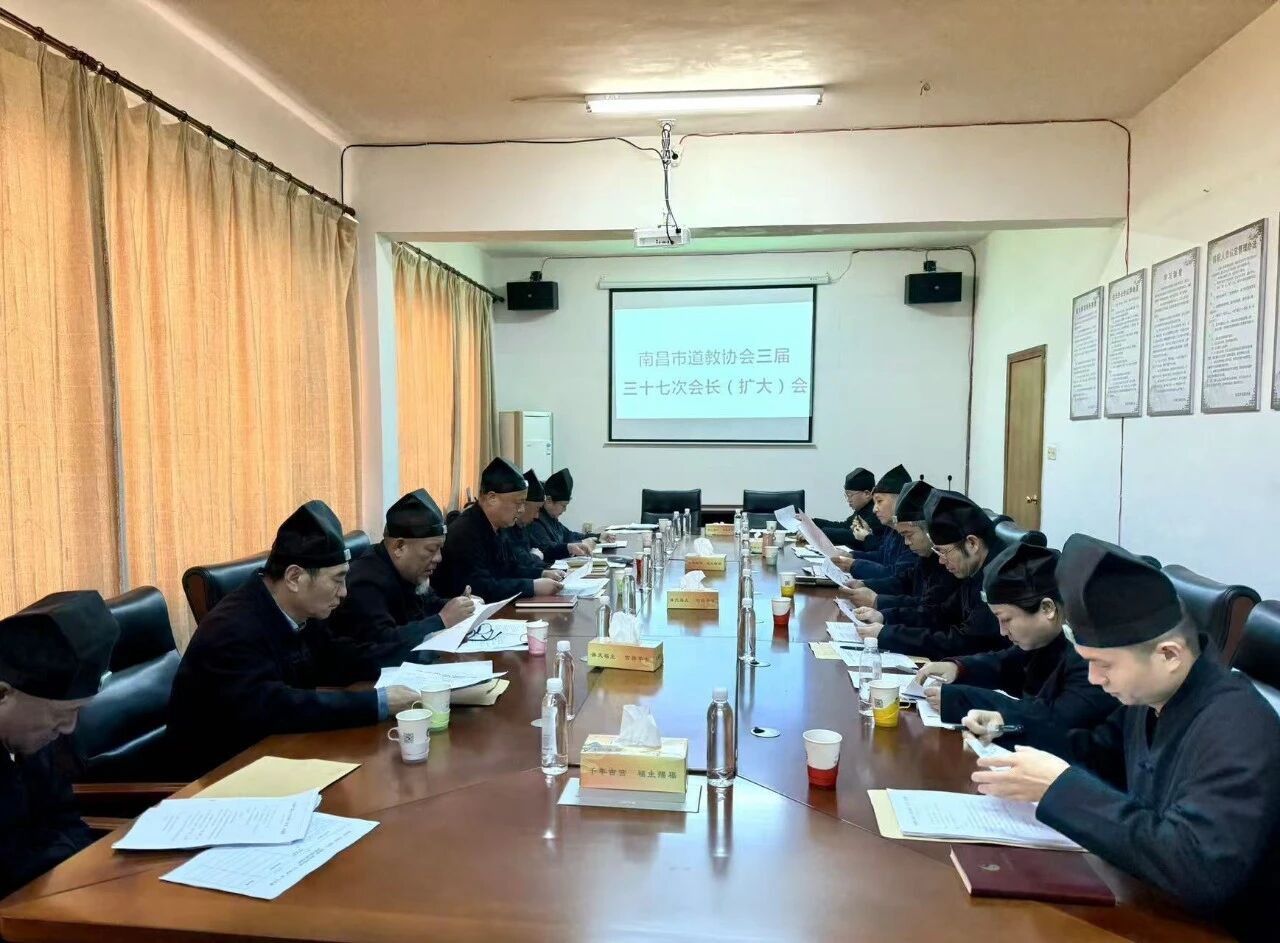 南昌市道教协会召开三届37次会长办公扩大会-道音文化
