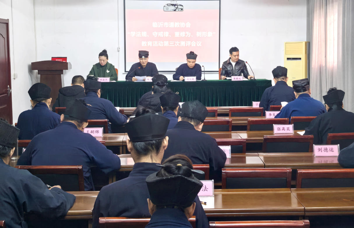 临沂市道教协会开展“学法规、守戒律、重修为、树形象”教育活动第三次测评会议-道音文化