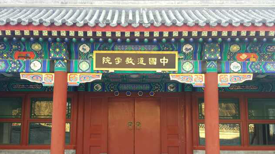 中国道教学院2026年招生工作启动-道音文化