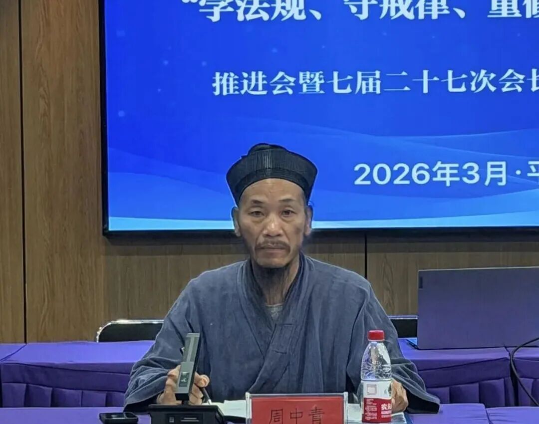 浙江省平阳县道协召开七届二十七次会长（扩大）会议-道音文化