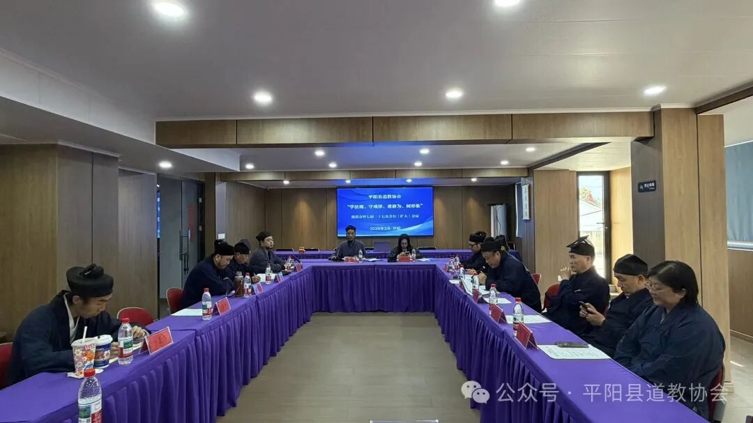 浙江省平阳县道协召开七届二十七次会长（扩大）会议-道音文化