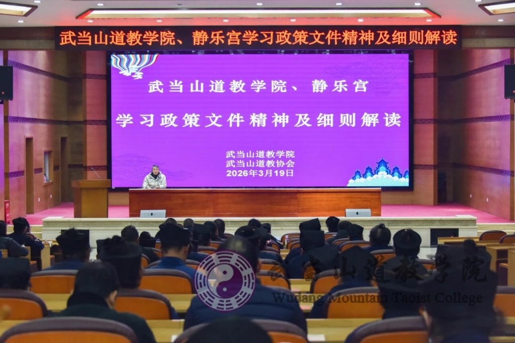 武当山道教学院、静乐宫组织学习宗教政策文件精神及细则解读-道音文化
