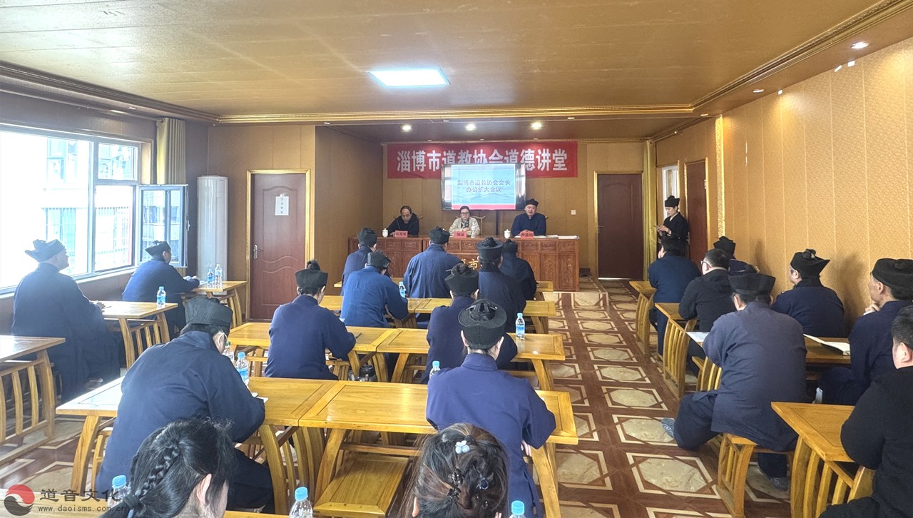 淄博市道教协会召开会长办公扩大会议-道音文化