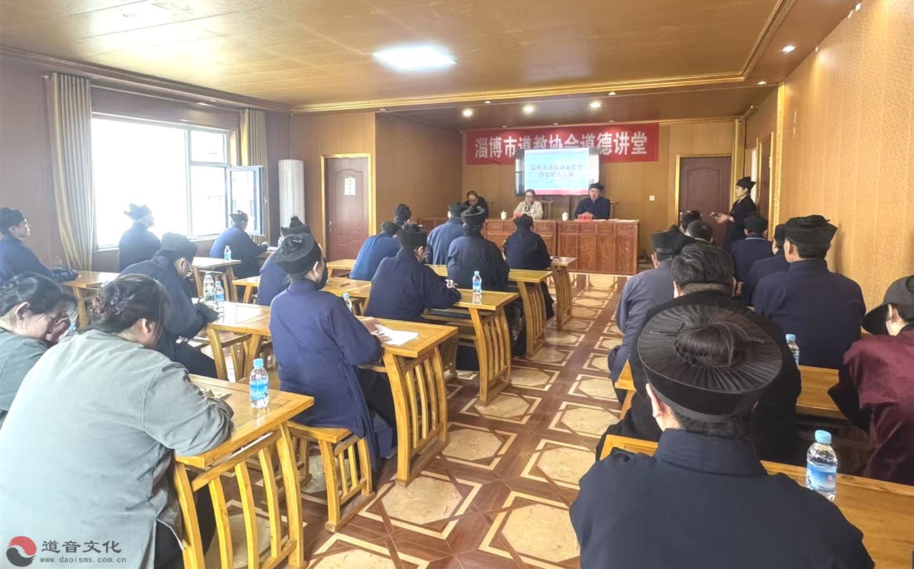 淄博市道教协会召开会长办公扩大会议-道音文化