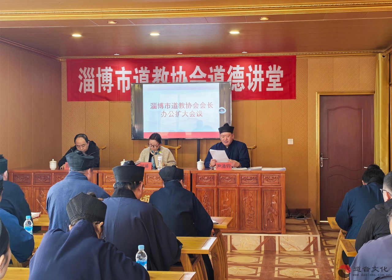 淄博市道教协会召开会长办公扩大会议-道音文化
