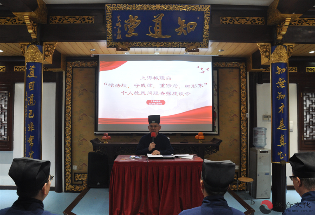 上海城隍庙举行“学法规、守戒律、重修为、树形象”教育活动教风问题个人查摆座谈会-道音文化