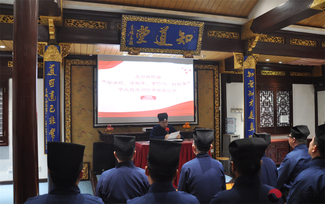 上海城隍庙举行“学法规、守戒律、重修为、树形象”教育活动教风问题个人查摆座谈会-道音文化